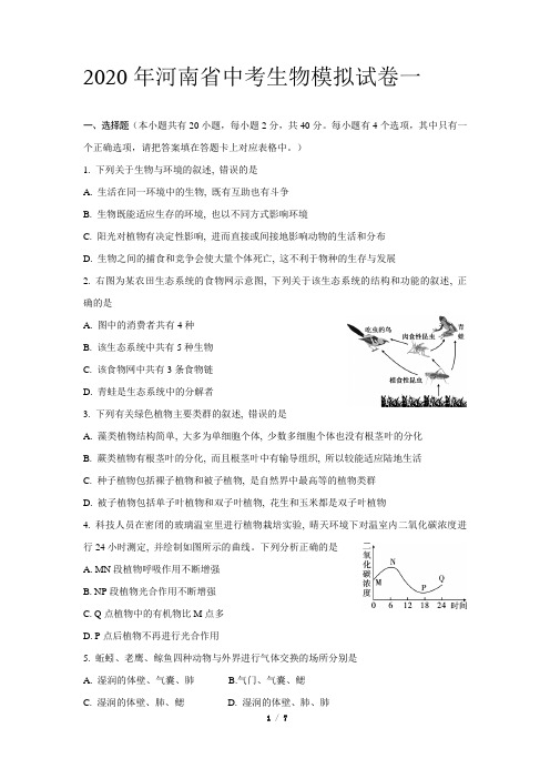 2020年河南省中考生物模拟试卷一