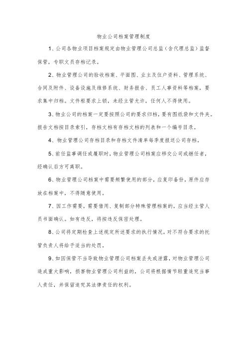 物业公司档案管理制度