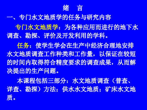 第一章 水文地质调查概论