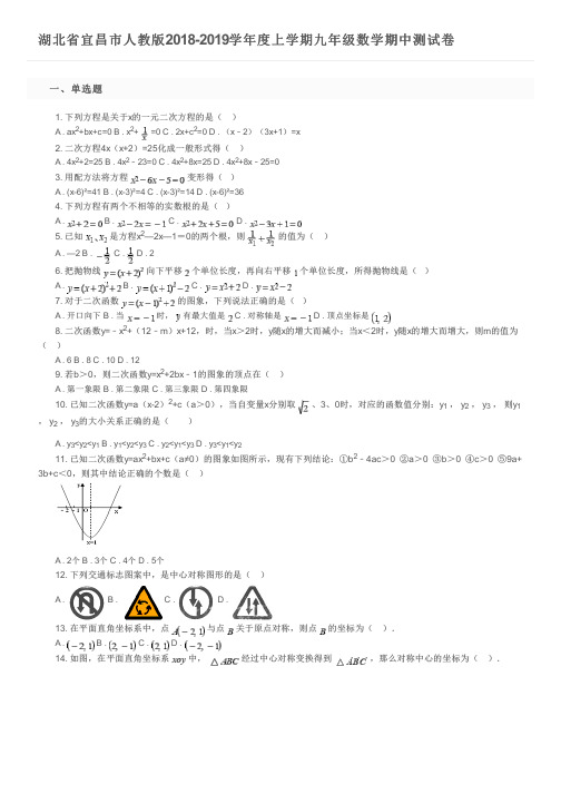 湖北省宜昌市人教版2018-2019学年度上学期九年级数学期中测试卷及参考答案