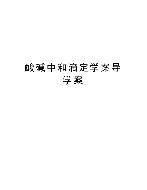 酸碱中和滴定学案导学案电子版本