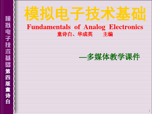 课件：模拟电子技术基础(第四版)