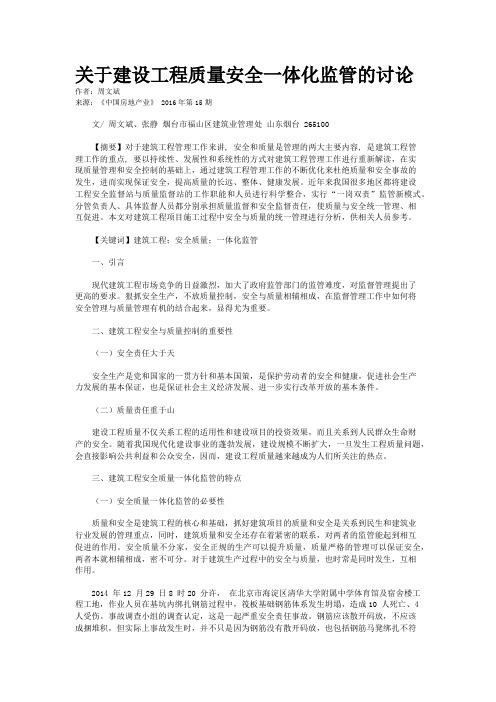 关于建设工程质量安全一体化监管的讨论