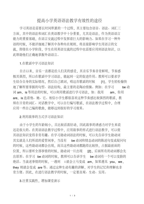 提高小学英语语法教学有效性的途径-精选文档