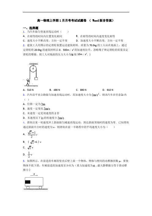 高一物理上学期1月月考考试试题卷 ( Word版含答案)