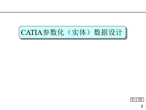 CATIA参数化(实体)数据设计培训教程