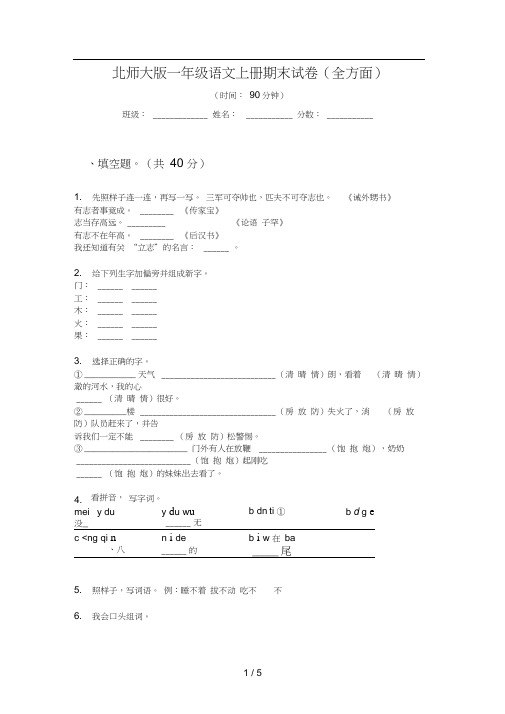 北师大版一年级语文上册期末试卷(全方面)