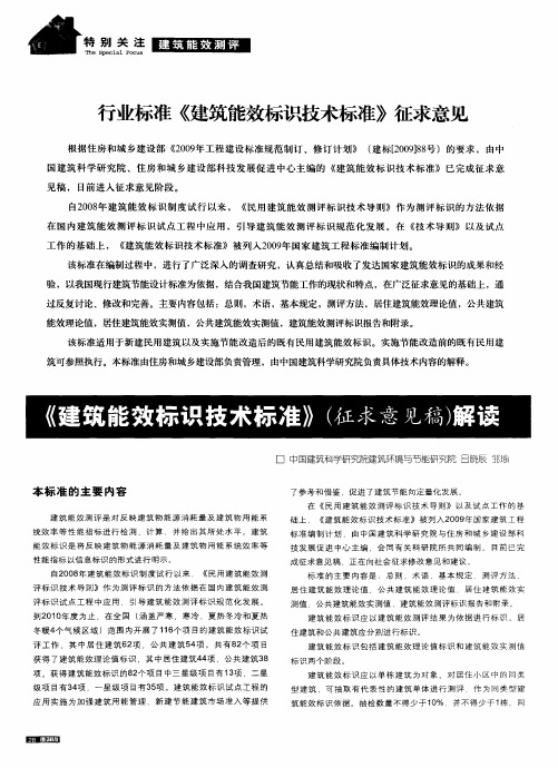 行业标准《建筑能效标识技术标准》征求意见