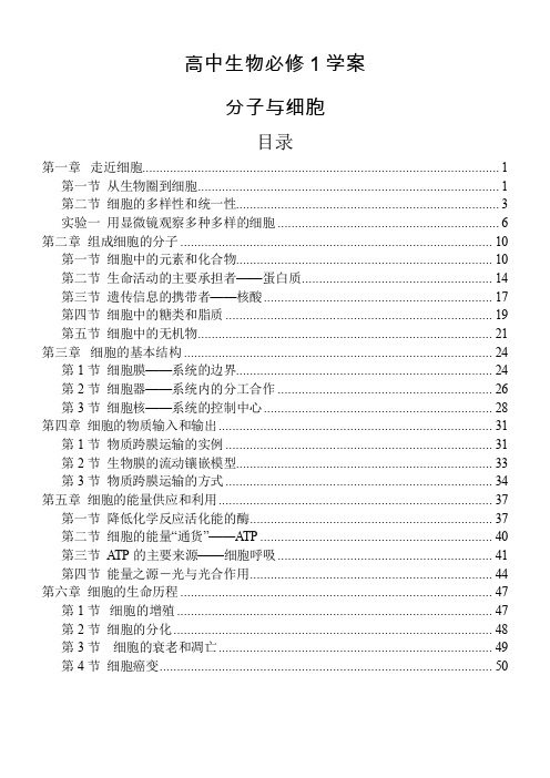 高中生物必修1 全册章学案【完整版精品】