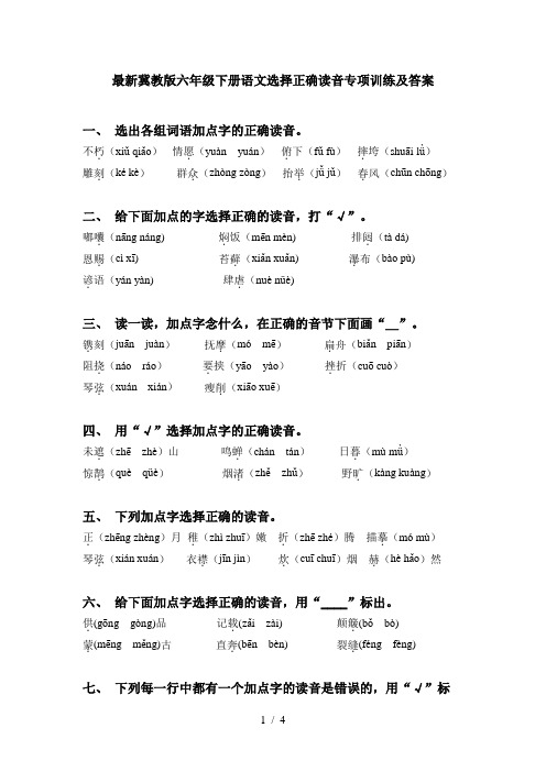 最新冀教版六年级下册语文选择正确读音专项训练及答案