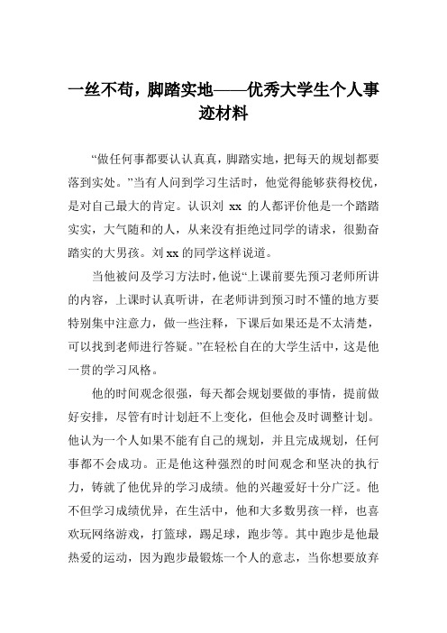 一丝不苟,脚踏实地——优秀大学生个人事迹材料