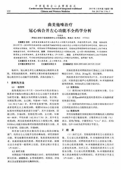 曲美他嗪治疗冠心病合并左心功能不全药学分析