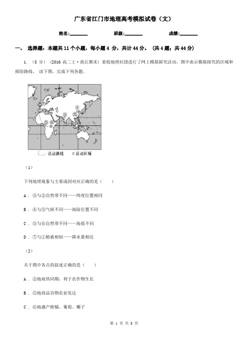 广东省江门市地理高考模拟试卷(文)