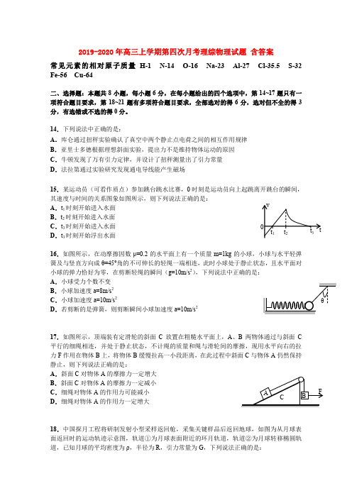 2019-2020年高三上学期第四次月考理综物理试题 含答案