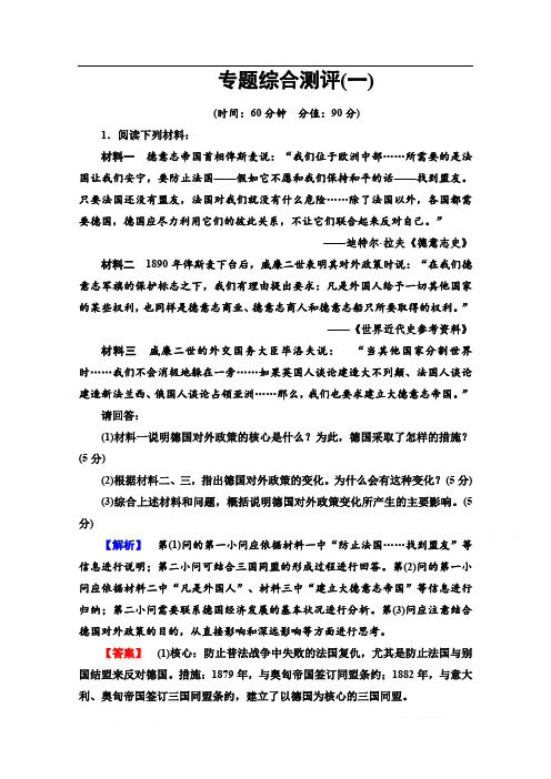 2019-2020学年高中历史新同步人民版选修3作业与测评：专题测评 1 第一次世界大战 