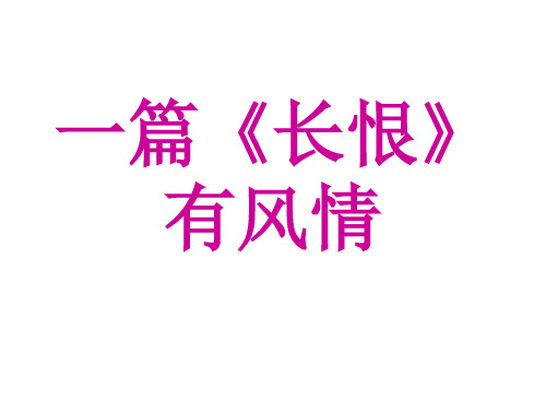 《长恨歌》公开课优秀获奖课件