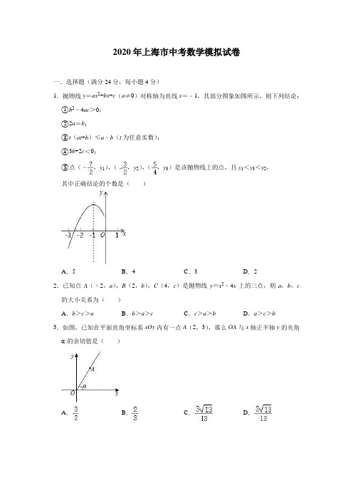 最新2020年上海市中考数学模拟试卷(附答案)  