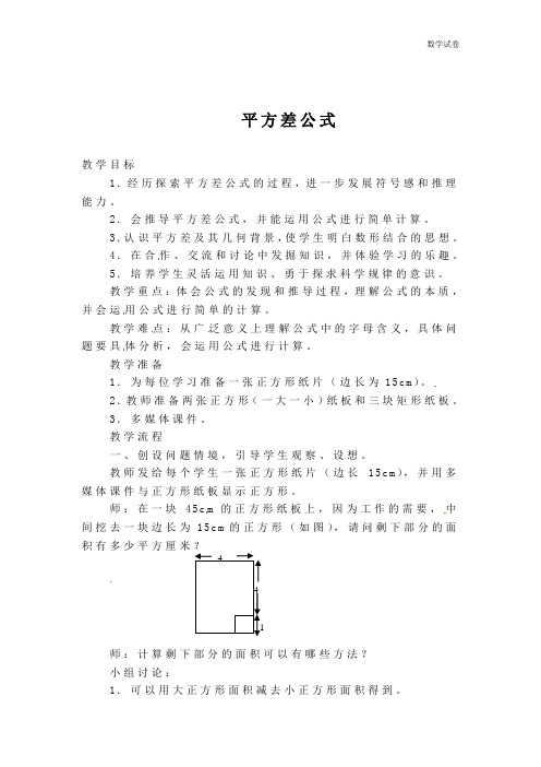 《平方差公式》优秀教学设计1
