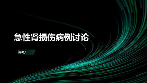 急性肾损伤病例讨论