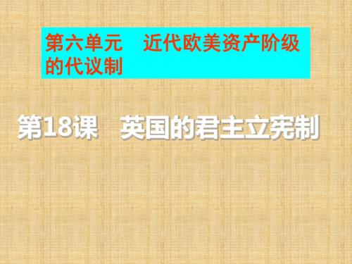 2017秋北师大版高中历史必修1第六单元同步教学课件-第18课 英国的君主立宪制 (共32张PPT)