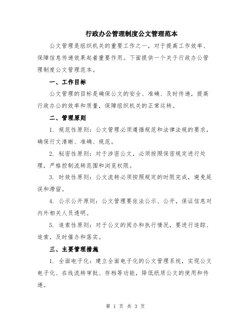 行政办公管理制度公文管理范本