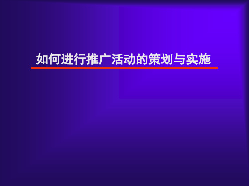 如何进行推广活动的策划与实施