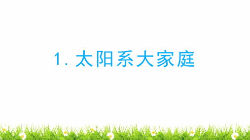 教科版小学科学六年级下册《太阳系大家庭》名师教学课件