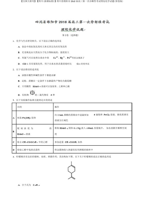 【全国大联考】【四川(新课标Ⅲ)】四川省绵阳市2018届高三第一次诊断性考试理综化学试题(原卷版)