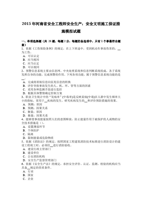 2015年河南省安全工程师安全生产:安全文明施工保证措施模拟试题