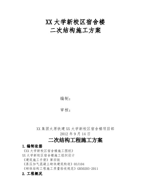 [山西]大学宿舍楼二次结构工程施工方案