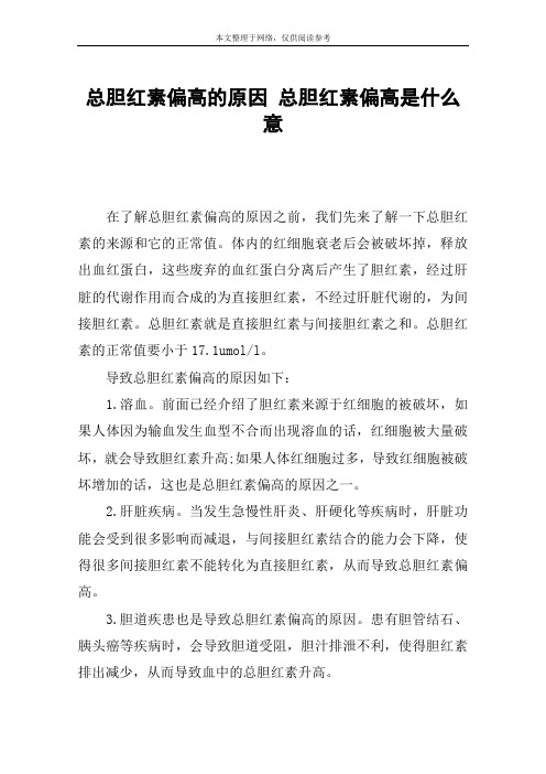 总胆红素偏高的原因 总胆红素偏高是什么意