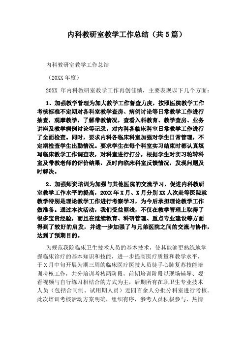 内科教研室教学工作总结(共5篇)