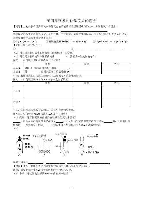 无明显现象的化学反应的探究