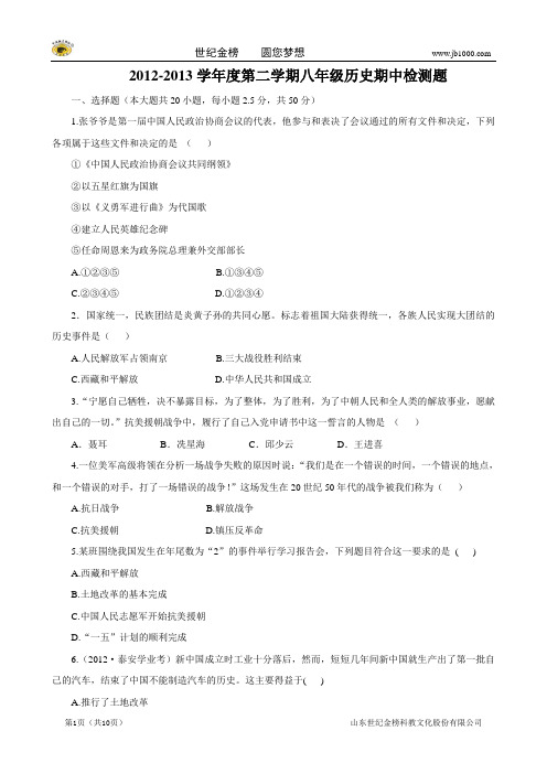 2012-2013学年度第二学期八年级历史期中检测题(解析版)