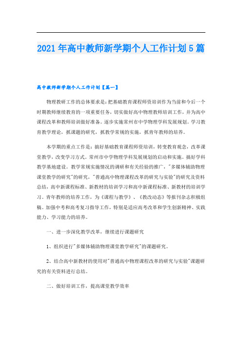 高中教师新学期个人工作计划5篇