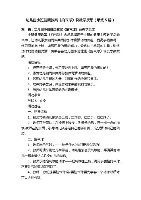 幼儿园小班健康教案《拍气球》及教学反思（最终5篇）