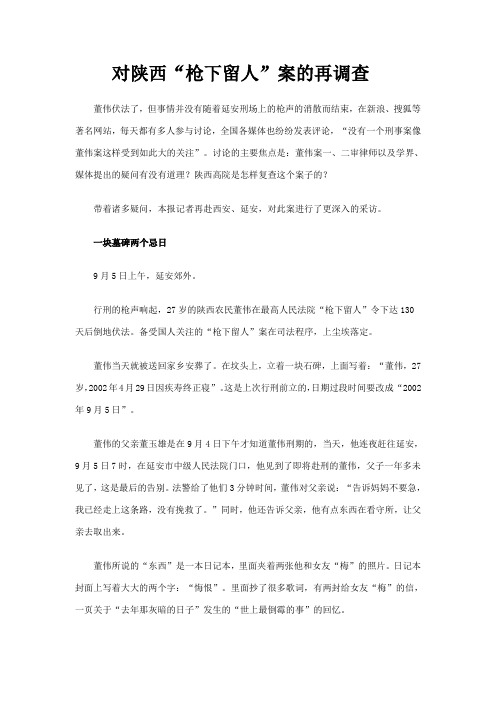 对陕西“枪下留人”案的再调查