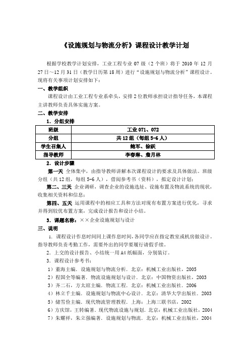 《设施规划与物流分析》课程设计教学计划10