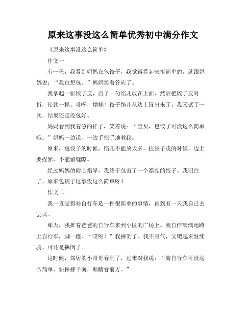 原来这事没这么简单优秀初中满分作文