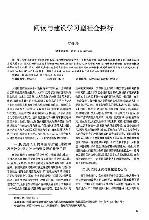 阅读与建设学习型社会探析