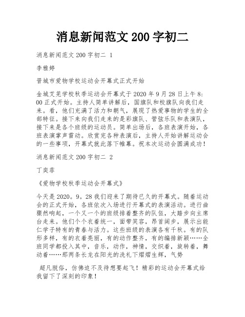 消息新闻范文200字初二