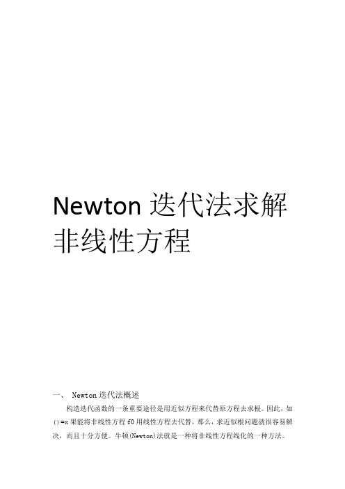 Newton迭代法求解非线性方程