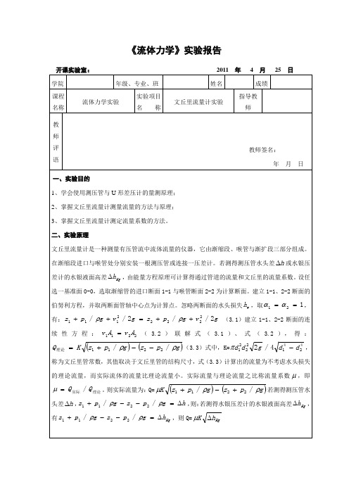 重大流体力学实验 3(文丘里流量计)