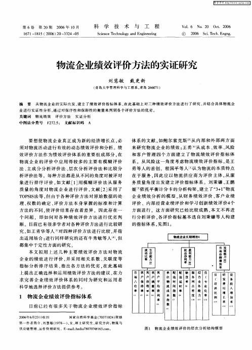 物流企业绩效评价方法的实证研究