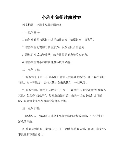 小班小兔捉迷藏教案