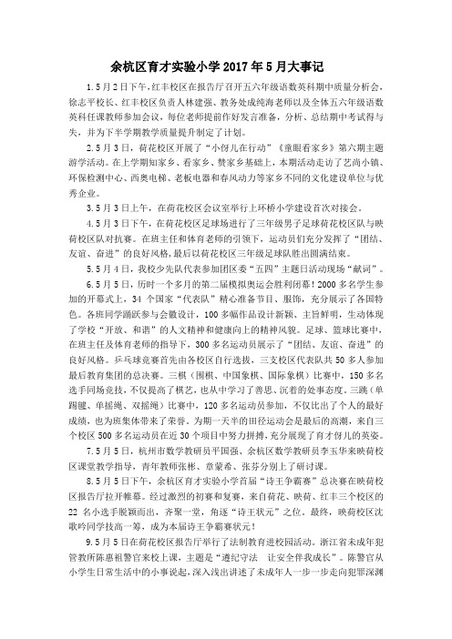 20175月大事记 - 杭州市余杭区育才实验小学