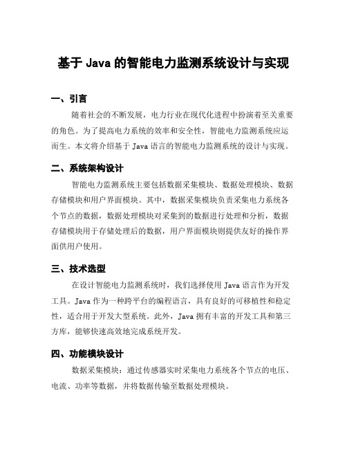 基于Java的智能电力监测系统设计与实现