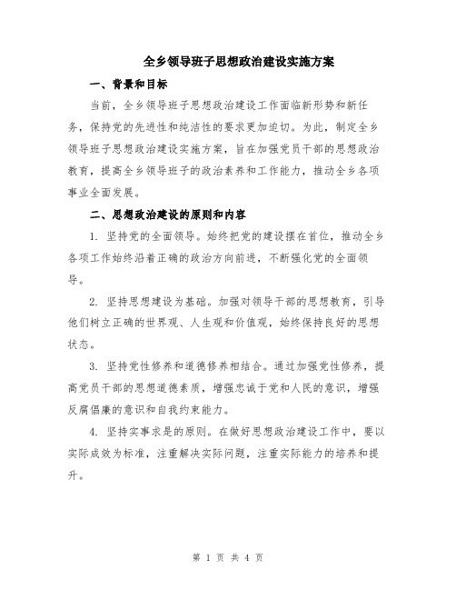 全乡领导班子思想政治建设实施方案