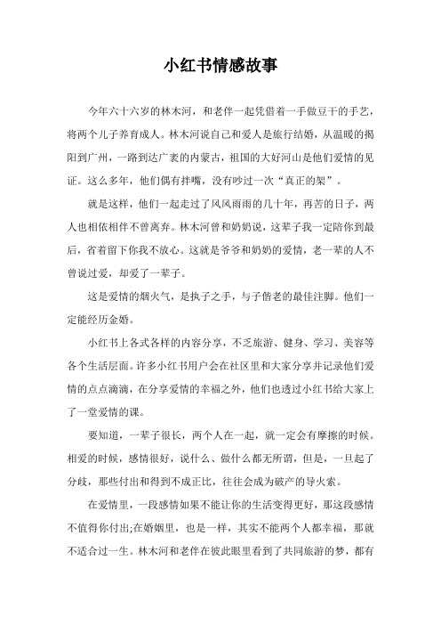 小红书情感故事