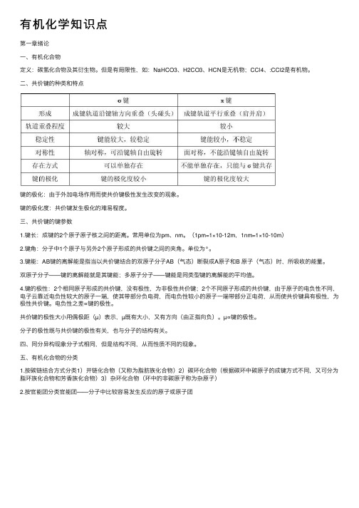 有机化学知识点